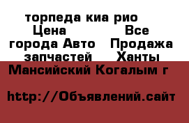 торпеда киа рио 3 › Цена ­ 10 000 - Все города Авто » Продажа запчастей   . Ханты-Мансийский,Когалым г.